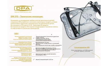 DPA STO – Технические инновации